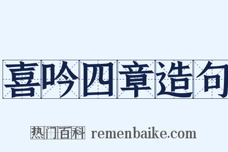 喜吟四章造句是什么意思的图片